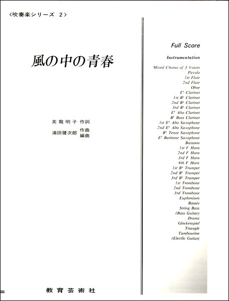 吹奏楽シリーズ（２）　風の中の青春【スコア】