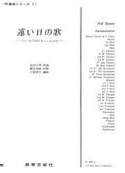 吹奏楽シリーズ　７　遠い日の歌【スコア】
