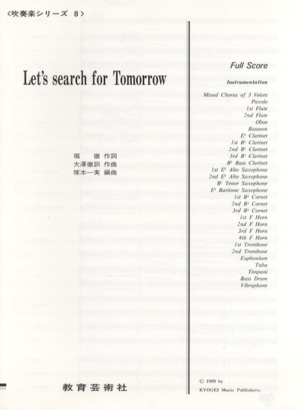 吹奏楽シリーズ　８　LET'S SERARCH FOR TOMORROW【スコア】
