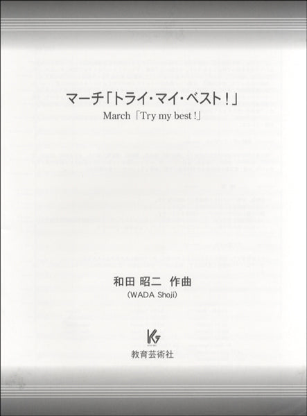 マーチ「トライ・マイ・ベスト」和田昭二／作曲