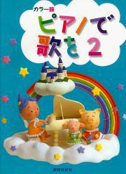 ピアノで歌を　２　(カラー版)