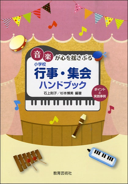 音楽が心を揺さぶる　小学校　行事・集会ハンドブック
