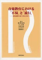 音楽教育における「不易」と「流行」　音楽教師の在り方を求めて