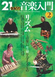 ２１世紀の音楽入門　２