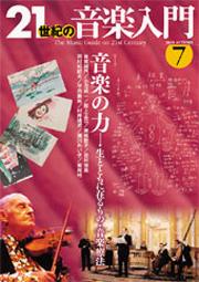 21世紀の音楽入門 7/音楽の力