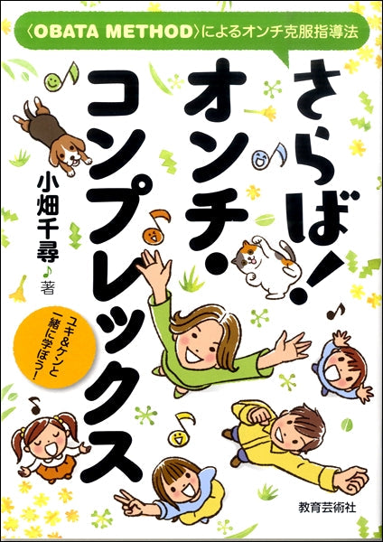 さらば！オンチ・コンプレックス　ユキ＆ケンと一緒に学ぼう！〈ＯＢＡＴＡ　ＭＥＴＨＯＤ〉によるオンチ克服指導法