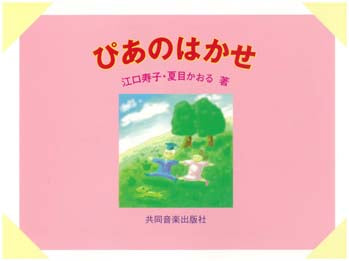 ぴあのはかせ 江口寿子・夏目かおる著