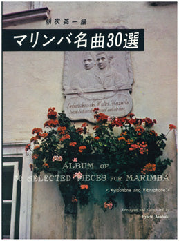 マリンバ名曲30選