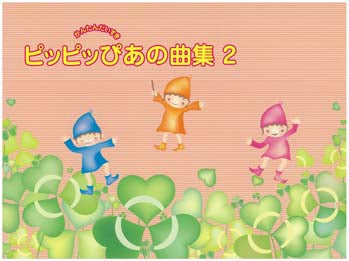 かんたんだいすき　ピッピッぴあの曲集２