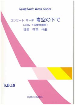 コンサートマーチ　青空の下で（Ｓ．Ｂ．１８）