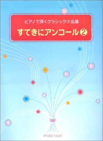 ピアノで弾くクラシック小品集　すてきにアンコール（２）