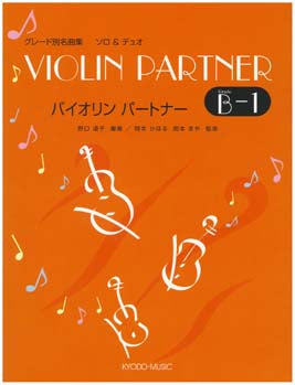 バイオリン　パートナー　Ｂー１　ソロ＆デュオ