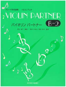バイオリン　パートナー　Ｂ－２　ソロ＆デュオ