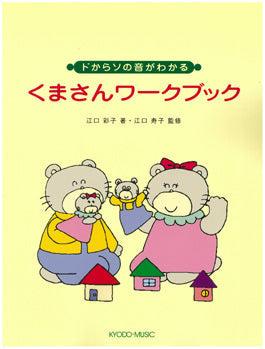 ドからソの音がわかる　くまさんワークブック