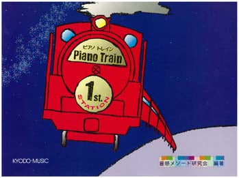 ピアノ　トレイン　１ｓｔ　ステーション