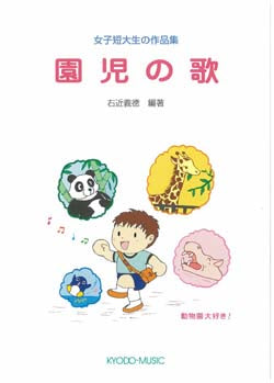 園児の歌 女子短大生の作品集 動物園大好き!