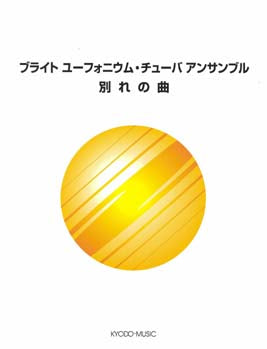 ブライト　ユーフォニウム・チューバ　アンサンブル　～別れの曲～