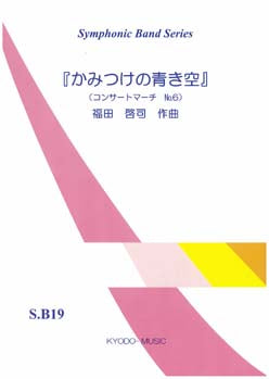 かみつけの青き空/コンサートマーチ6