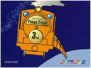 ピアノ　トレイン　３ｒｄ　ステーション