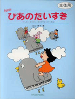 ＮＥＷ　ぴあのだいすき　生徒用 ／著：江口寿子