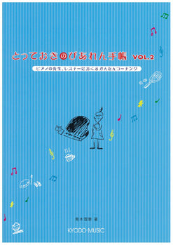 とっておきの ぴあれん手帳 Vol.2