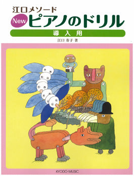 江口メソード　ＮＥＷピアノのドリル　導入用／著者：江口寿子
