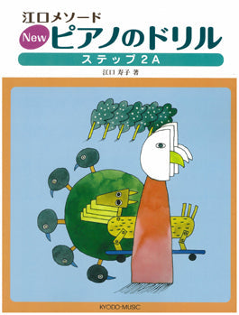 ＮＥＷピアノのドリル　ステップ　２Ａ