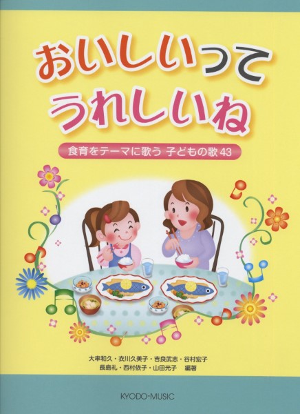 おいしいって　うれしいね－食育をテーマに歌う子どもの歌４３－