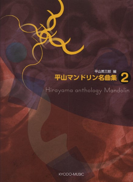 平山マンドリン名曲集　２