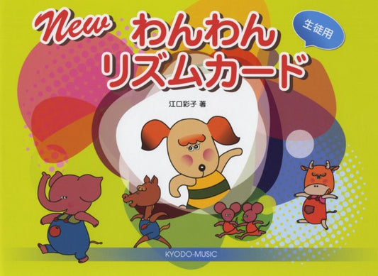 Ｎｅｗ　わんわんリズムカード≪生徒用≫
