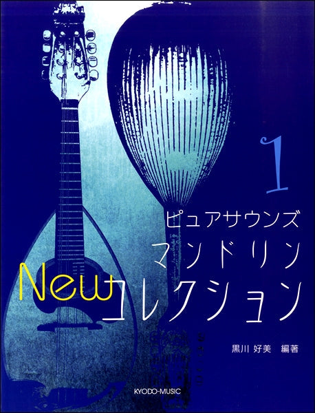 ピュアサウンズ　マンドリン　Ｎｅｗ　コレクション（１）
