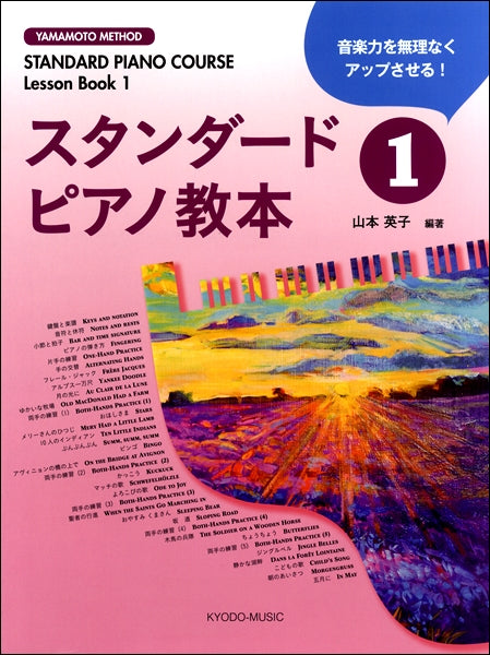 スタンダードピアノ教本（１）
