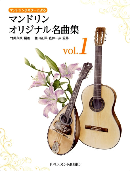 マンドリン＆ギターによる　マンドリンオリジナル名曲集　ｖｏｌ．１
