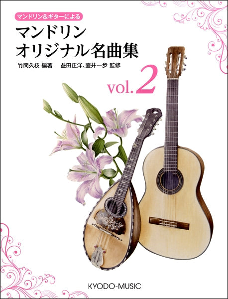 マンドリン＆ギターによる　マンドリンオリジナル名曲集　ｖｏｌ．２