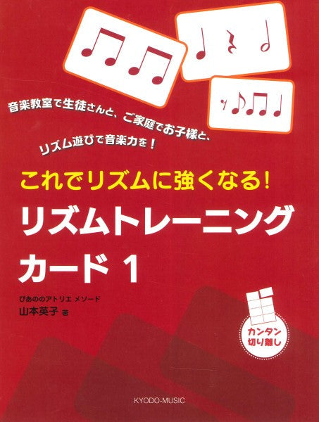ぴあののアトリエメソード　これでリズムに強くなる！　リズムトレーニングカード１