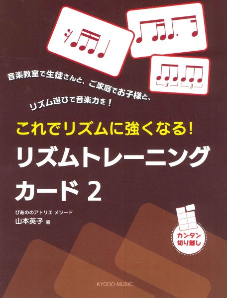 ぴあののアトリエメソード　これでリズムに強くなる！　リズムトレーニングカード２