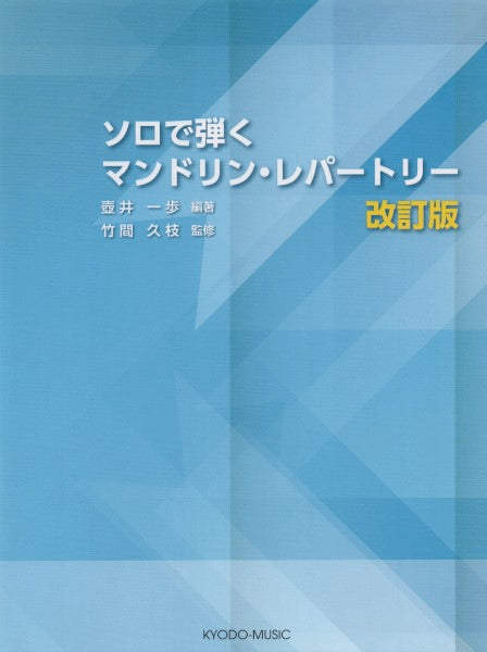 ソロで弾く　マンドリン・レパートリー　改訂版