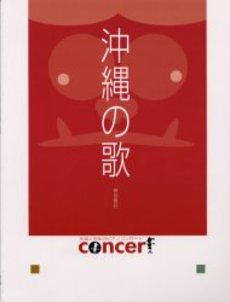生徒と先生のピアノコンサート 沖縄の歌