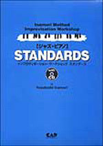 インプロヴィゼーション・ワークショップ　ジャズ・ピアノ　ＳＴＡＮＤＡＲＤＳ　ＣＤ付