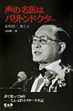 声の名医はバリトンドクター　萩野昭三　歌と人