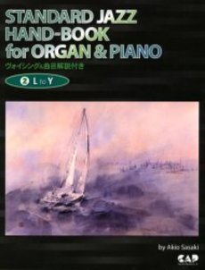 オルガン＆ピアノ　スタンダード・ジャズ・ハンドブック　２　ＬｔｏＹ