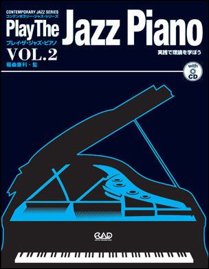 プレイ・ザ・ジャズ・ピアノ２／実践で理論を学ぼう