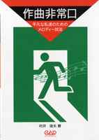 作曲非常口／平凡な私達のためのメロディー技法