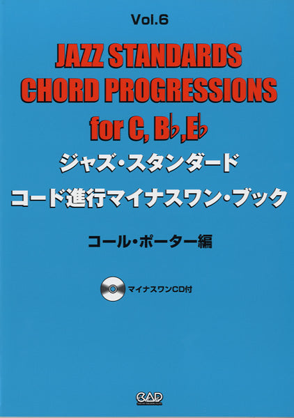 ジャズ・スタンダード・コード進行マイナスワン・ブック Vol.6　コール・ポーター編　For CB♭E♭　　ＣＤ付