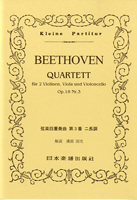 No.086.ベートーヴェン　弦楽四重奏曲　第３番　Ｏｐ．１８　Ｎｏ３
