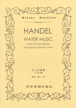 No.148.ＨＡＮＤＥＬ（ヘンデル）／水上の音楽｢ハーティ版」