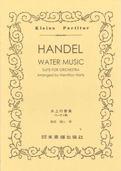 No.148.HANDEL(ヘンデル)/水上の音楽「ハーティ版」