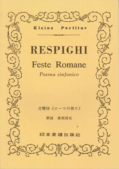 No.222.レスピーギ　ローマの祭り