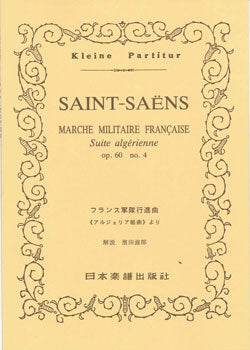 No.249.サン、サーンス　フランス軍隊行進曲