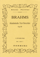 No.258.ブラームス　大学祝典序曲